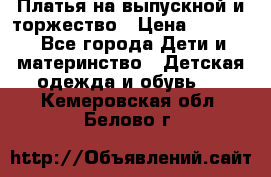 Платья на выпускной и торжество › Цена ­ 1 500 - Все города Дети и материнство » Детская одежда и обувь   . Кемеровская обл.,Белово г.